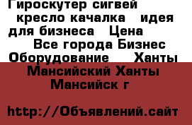 Гироскутер сигвей, segway, кресло качалка - идея для бизнеса › Цена ­ 154 900 - Все города Бизнес » Оборудование   . Ханты-Мансийский,Ханты-Мансийск г.